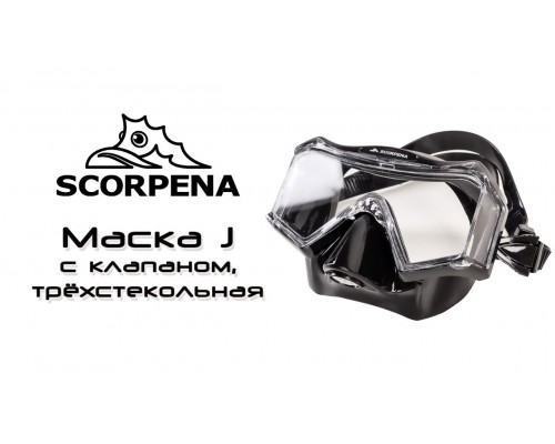 Клапан для маски Scorpena J