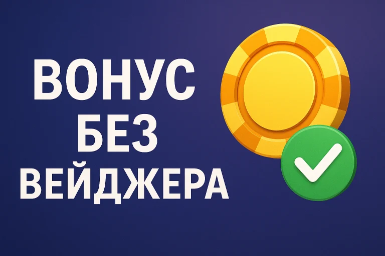 Золотой фишка казино с галочкой на фоне надписи «Бонус без вейджера»