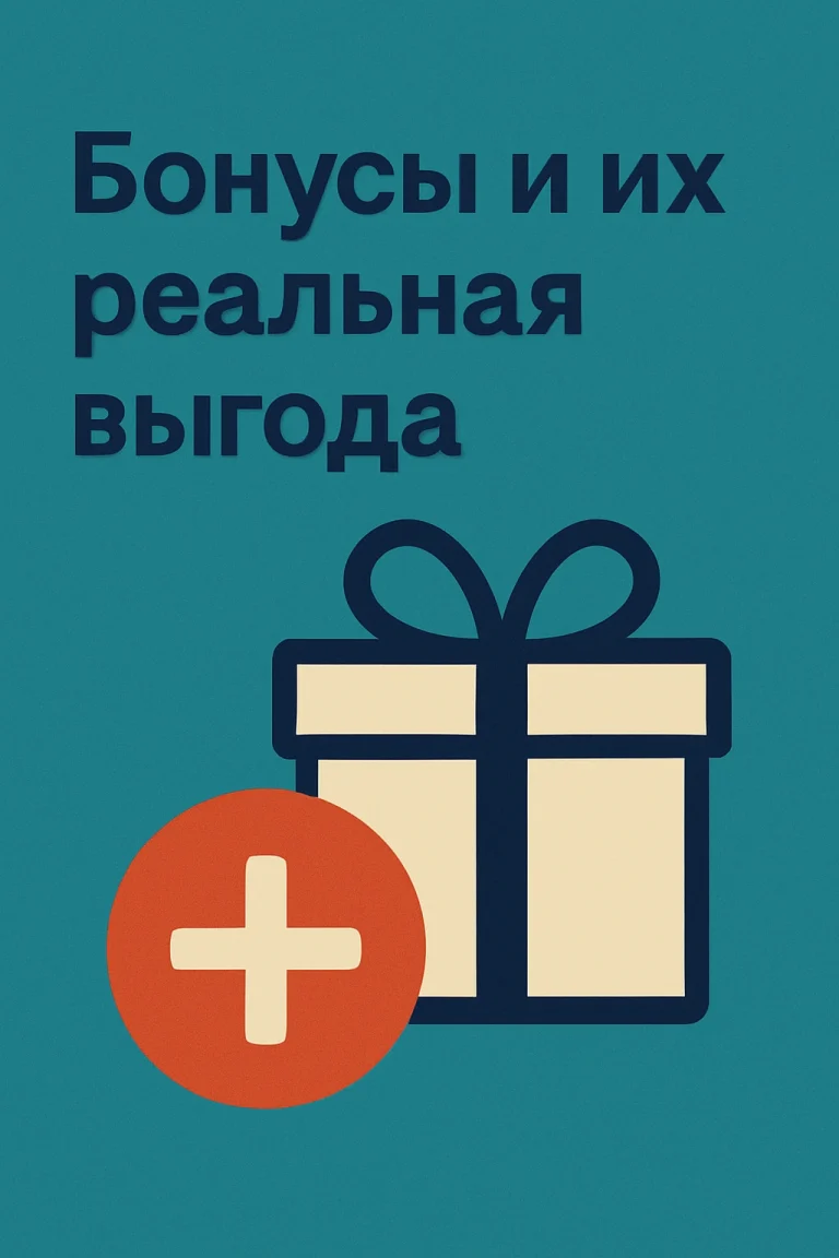 Подарочная коробка с плюсом на синем фоне и текстом 'Бонусы и их реальная выгода'