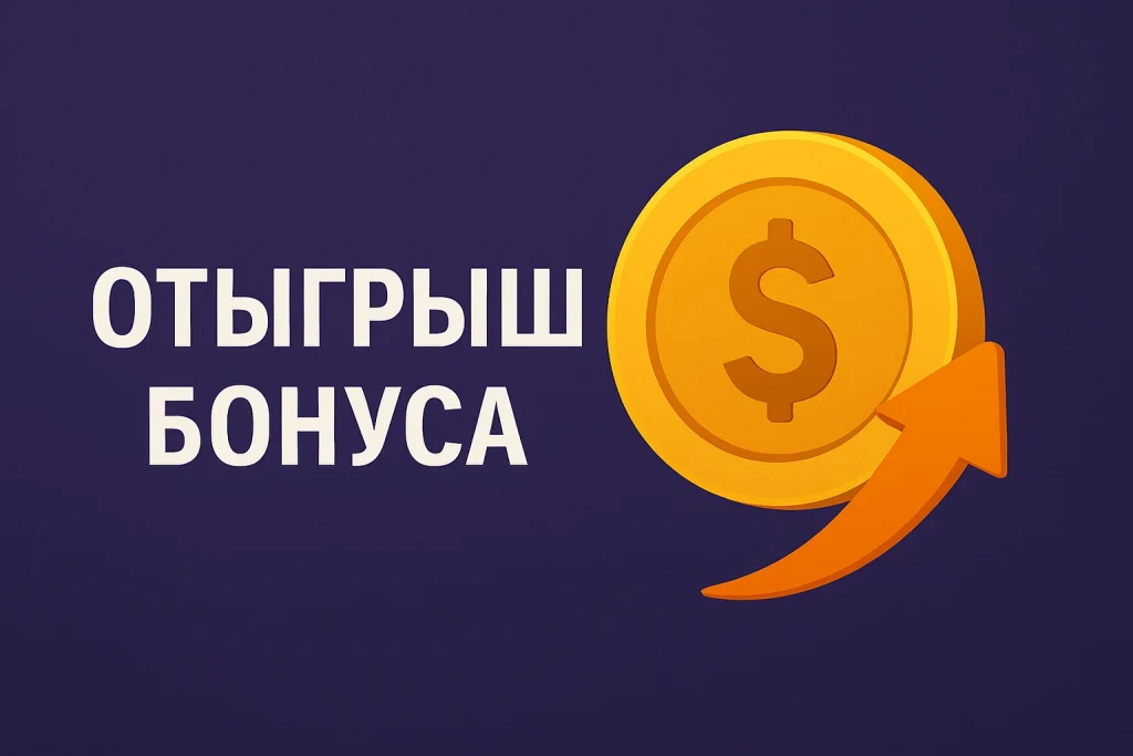 Золотая монета со знаком доллара и стрелкой вверх рядом с надписью «Отыгрыш бонуса»